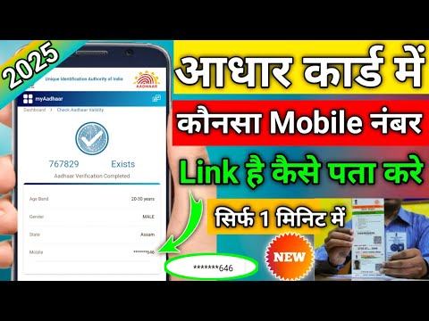 aadhar card me konsa number link kaise pata kare 2025 | aadhar card me konsa mobile number link hai