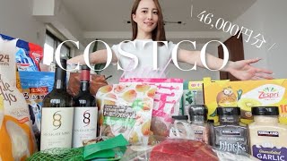 【コストコ購入品】これ買えば間違いなし🛒🔥46,000円分のリピ買い必須の絶品グルメやダイエット&美容意識アイテムを爆買い！【Costco】