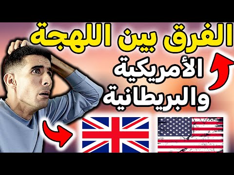 الفرق بين اللهجة الأمريكية والبريطانية🚀🚀 American accent & british accent✅✅