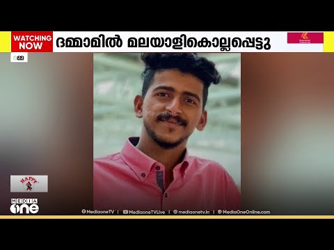 സൗദിയിലെ ദമ്മാമില്‍ മലയാളി കൊല്ലപ്പെട്ടു; സൗദി പൗരൻ അറസ്റ്റിൽ