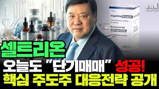 셀트리온 주가전망, 핵심 주도주 공략법을 아셔야 합니다! 지금도 늦지 않았습니다#셀트리온주가 #셀트리온주가전망 #셀트리온제약주가 #셀트리온종목분석