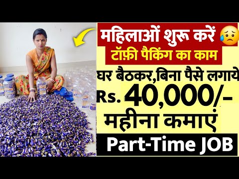 Toffee बनाने वाली कंपनी में पैकिंग का काम हैं | ₹30000 महीना | Part-time JOB | Work From Home jobs