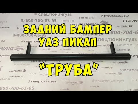Задний бампер УАЗ Пикап Труба