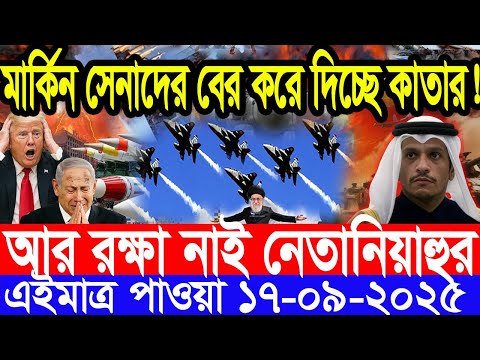 আন্তর্জাতিক সংবাদ 17 Sep 2025 । DBC World Desk । আন্তর্জাতিক খবর । BBC WORLD NEWS ইরান মার্কিন