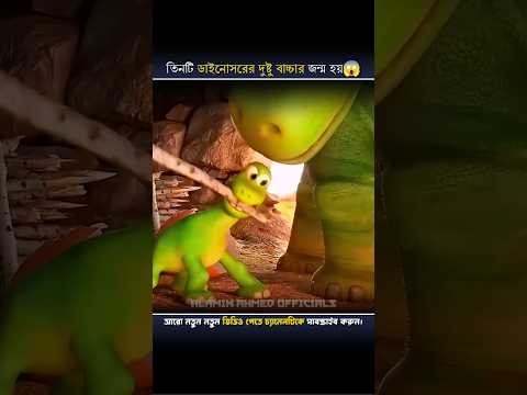 তিনটি ডাইনোসরের দুষ্টু বাচ্চার জন্ম হয়😱