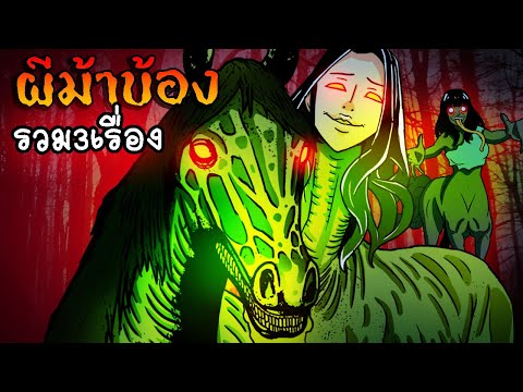 ผีม้าบ้อง รวม3เรื่อง