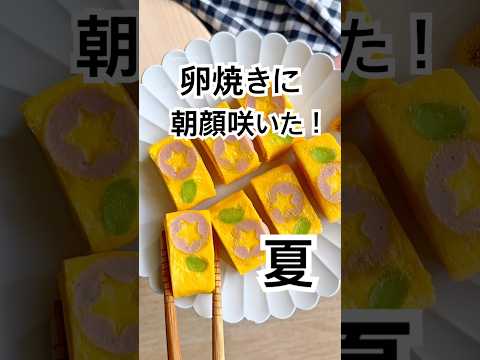 お弁当の卵焼きに夏の花！ピンク色がかわいい朝顔卵焼き出来ました！ #卵焼き #お弁当おかず #簡単レシピ