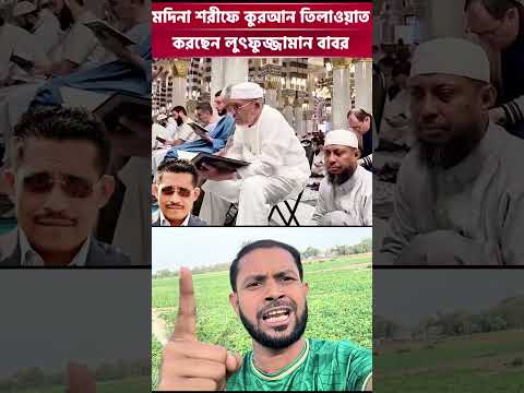 👉 লুৎফর জামান বাবর এর নতুন চমক।।🤲🏾!! #shorts #shortsfeed