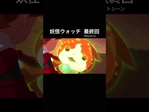 妖怪ウォッチ 最終回(ラストシーン)
