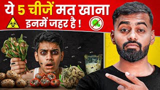 5 Poisonous Food that can Kill You | हर घर में मिलती हैं ये 5 चीजें - जहर से कम नहीं
