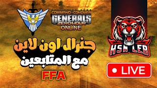🔴 بث مباشر | FFA مع المتابعين من سيكسب المعركة؟ (Generals Zero Hour) 🔥