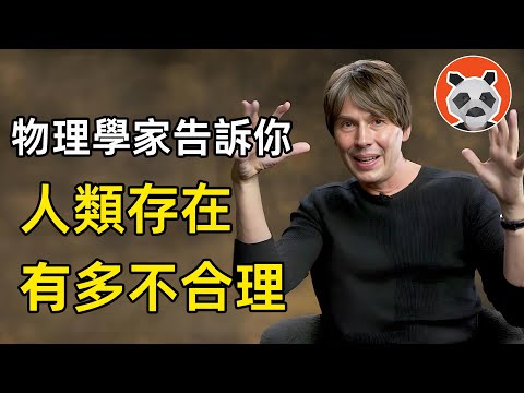 英國物理學家告訴你，關於多元宇宙，世界終結，人類存在多不合理的秘密【🐼熊貓周周】