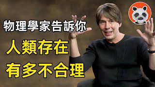 英國物理學家告訴你，關於多元宇宙，世界終結，人類存在多不合理的秘密【🐼熊貓周周】