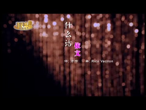 什么话 + 我爱恰恰-恰恰组曲-主唱 KARAOKE