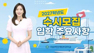 2027학년도 국립목포해양대학교 수시모집 안내