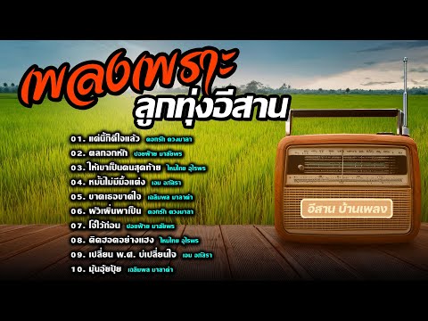 เพลงเพราะลูกทุ่งอีสาน | แค่นี้ก็ดีใจแล้ว,ตลกอกหัก,มุ้นอุ้ยปุ้ย