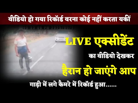 गाड़ी में लगे कैमरे में कैद हो गया वरना कोई नहीं करता यकीन, एक्सीडेंट का लाइव वीडियो #viralvideo
