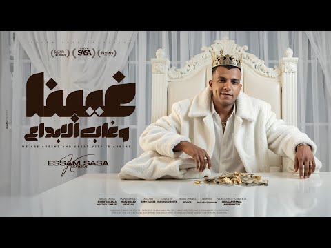 غيبنا وغاب الابداع والشغلانه لمت - عصام صاصا الكروان - توزيع كيمو الديب Official Video