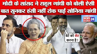PM Modi के MP Nishikant Dubey ने Lok Sabha में Congress Rahul Gandhi और Sonia Gandhi पर ली चुटकी