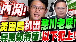 【全字幕】黃國昌扒出來了！王義川搞內鬨！罵賴清德！以下犯上！民進黨反對公投的真正意圖曝光！憨川真正的老大竟是這個人！大爆料！
