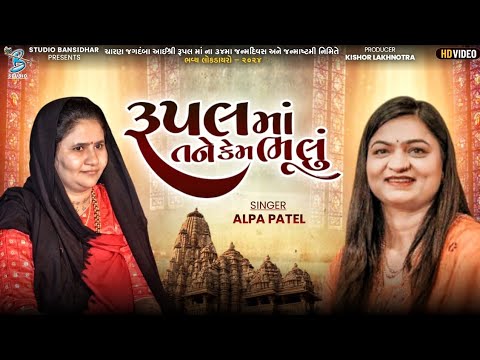 રૂપલ માં તને કેમ ભૂલું | Alpa Patel | Rupal Maa New Song | Live Dayro Rampara