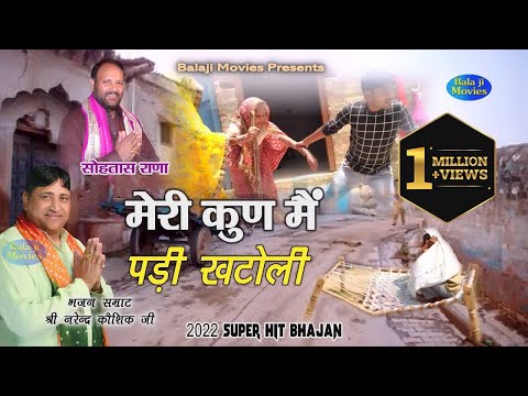 एक बूढ़ी माँ की कहानी | मेरी कुण मैं पड़ी खटोली | Narender Kaushik | 2022 New Haryanvi Bhajan