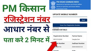 Pm Kisan registration number Kaise nikale | how to find PM Kisan registration number