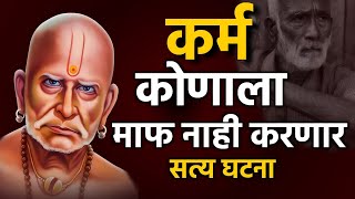 कर्म कोणालाच माफ करत नाहीत | कर्मा पासून वाचण्यासाठी उपाय | Shree Swami Samarth | #karma