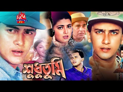 Shudhu Tumi | শুধু তুমি | Bangla Full Movie | Salman Shah | Shama | Humayun Faridi | Lava Digital