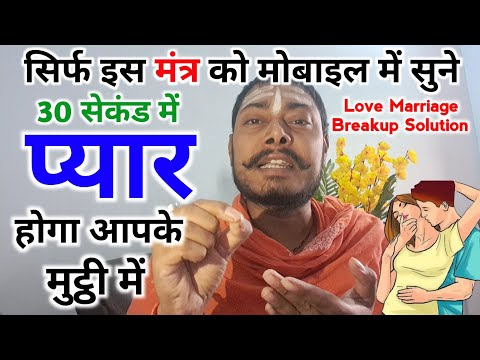 सिर्फ ये मंत्र मोबाइल पे सुन लें घमंडी से घमंडी प्यार भी खुद Call करेगा आपको #vashikaran totke ❤️❤️