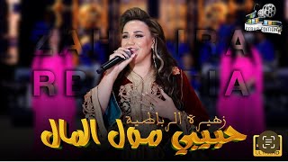 زهيرة الرباطية حبيبي مول المال (Exclusif) Zahira Rbatia hbibi moul lmal