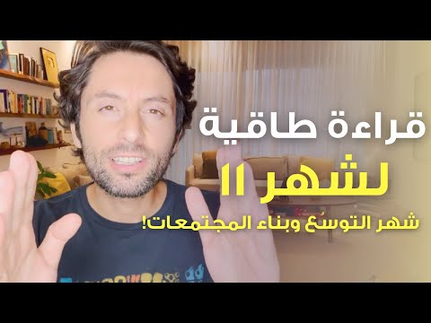 قراءة طاقية لشهر 11 | شهر الوحدة والتقدم السريع