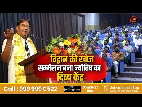 ‘विद्वान की खोज’ सम्मेलन बना ज्योतिष का दिव्य केंद्र |