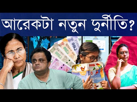 20 crores and running: কীভাবে আরও একটা শিক্ষা প্রকল্পে টাকা চুরি হলো এবং এখন ধামা চাপা দেওয়া হচ্ছে!