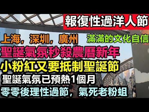 小粉紅被氣炸了，大部分人還是選擇過聖誕，滬深廣聖誕氣氛遠超新年，全年生意最好的一天，全年生意最好的一天|大陸聖誕節氣氛濃郁，粉紅身體卻十分誠實|#洋人節#崇洋媚外的小粉紅#平安夜#merry XMAS