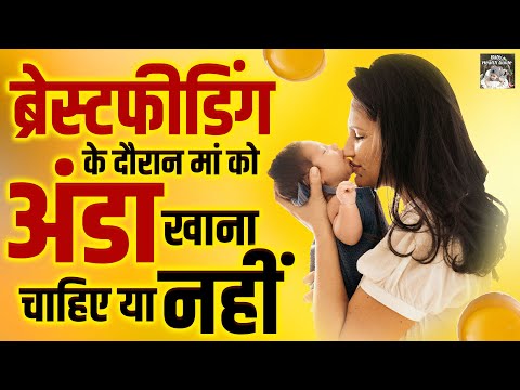 स्तनपान के दौरान मां को अंडा खाना चाहिए या नहीं | Eating Bananas During Pregnancy | Baby Care Tips