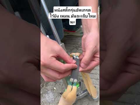 หนังสติ๊กรุ่นอัพเกรด ยิงเหมน#ทหารไทย #ประเทศไทย #ช่องบก