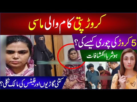 🔴Crorpati Kaam Wali Massi | 5 Cror Ki Chori Kasy Ki ? | Ktni Garian Or Flats Ki Malik Nikli? Braking