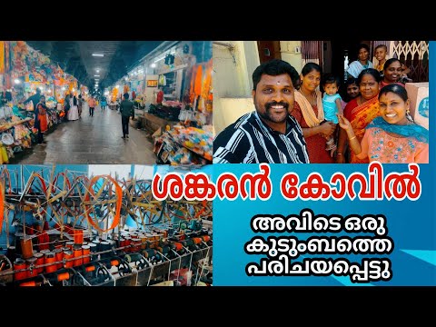 എല്ലാം ശെരിയായി ഞങ്ങൾ നാട്ടിലേക്ക് 🥰ശങ്കരൻകോവിലിൽ കയറിതൊഴുത്തു 🙏  prasad ak adoor |#sankarankovil