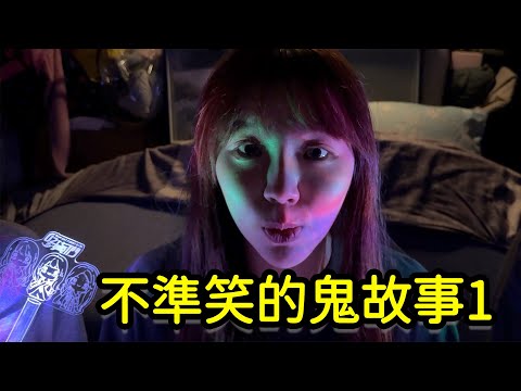不準笑的鬼故事1 燈燈燈燈的宵夜！在那邊的鏡子！數到10一起玩！最愛.吃貨們