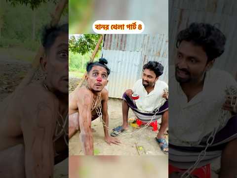 বানর খেলা পার্ট 8 #spsohel #comedyvideos #funny #shortvideos
