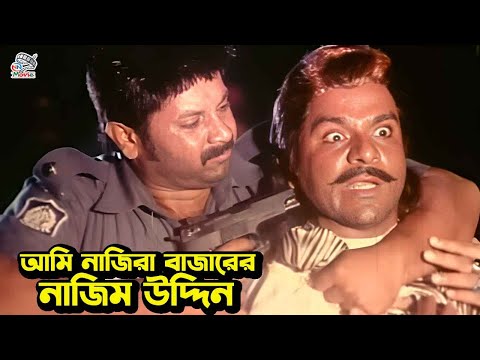 আমি নাজিরা বাজারের নাজিম উদ্দিন | Alexander Bo | Nodi | Shapla | Misha Sawdagor | Bangla Movie Clips