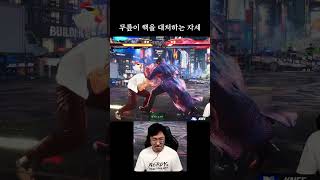 무릎이 핵쟁이를 대처하는 방법 [무릎의철권TV]