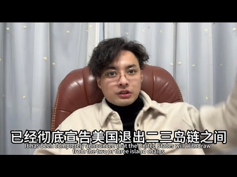 门洞大开！中国解放军本次军事行动没收美国”第一，第二岛链”！美军以关岛为前沿阵地，退守”第二，第三岛链”！赖清德执着于岛链，不顾蓝白“立法院”对抗绿色，求韩国瑜率超大代表团赴美国，参加川普就职典礼啊！