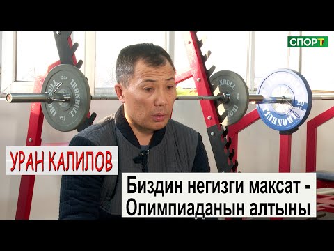 1+1\Грек-рим күрөшү боюнча башкы машыктыруучу - Уран Калилов менен эксклюзивдүү маек