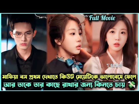 City Mafia Boss Is Fascinated Towards Innocent College Girl in First Sight....... in Bangla