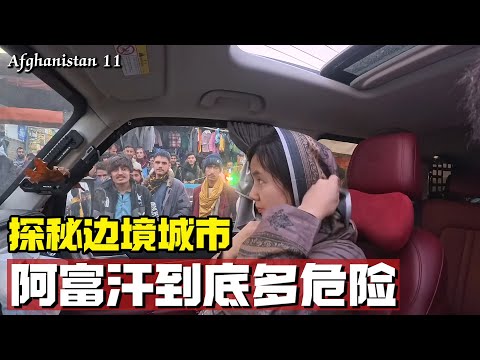 中国夫妇炮火中探秘边境城市，阿富汗到底多危险【耀阳环游记】