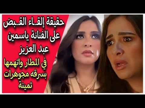 حقيقة إلقـ.ـاء القـ.ـبض على الفنانة ياسمين عبد العزيز في المطار واتهمها بسرقه مجوهرات