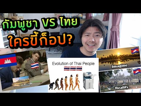 สงครามมีม คนไทยไฟว้กัมพูชา เค้าหาว่าเราขี้ก็อป