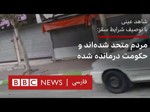 شاهد عینی با توصیف شرایط سقز: مردم متحد شده‌اند و حکومت درمانده شده